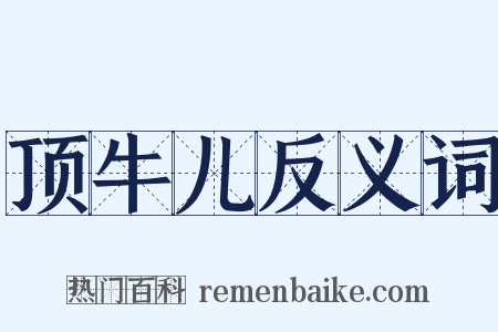 顶牛儿反义词是什么意思的图片